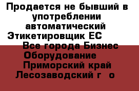 Продается не бывший в употреблении автоматический  Этикетировщик ЕСA 07/06.  - Все города Бизнес » Оборудование   . Приморский край,Лесозаводский г. о. 